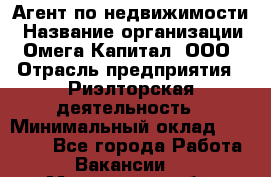 Агент по недвижимости › Название организации ­ Омега-Капитал, ООО › Отрасль предприятия ­ Риэлторская деятельность › Минимальный оклад ­ 60 000 - Все города Работа » Вакансии   . Московская обл.,Бронницы г.